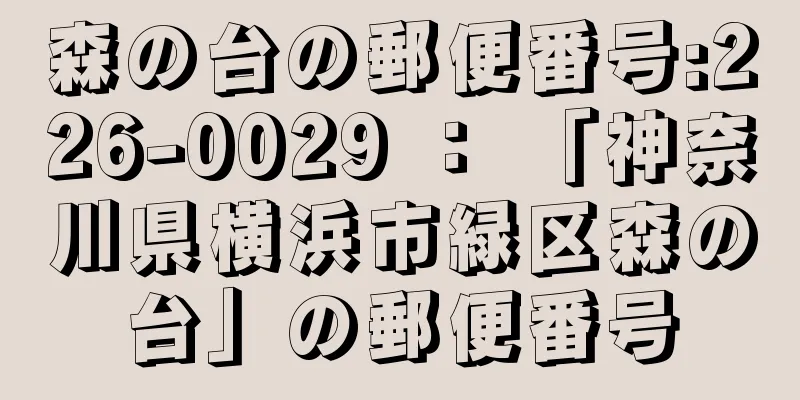 森の台の郵便番号:226-0029 ： 「神奈川県横浜市緑区森の台」の郵便番号