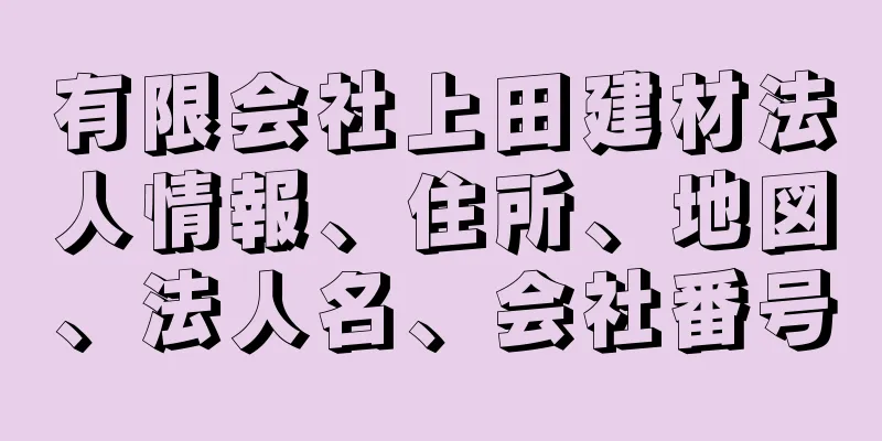 有限会社上田建材法人情報、住所、地図、法人名、会社番号