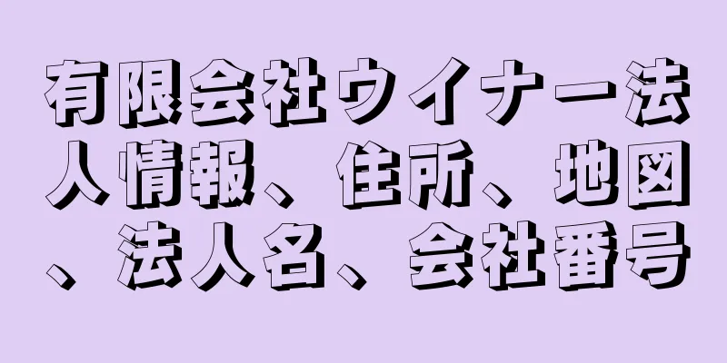 有限会社ウイナー法人情報、住所、地図、法人名、会社番号