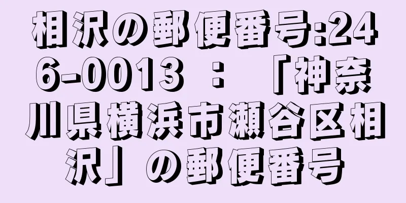 相沢の郵便番号:246-0013 ： 「神奈川県横浜市瀬谷区相沢」の郵便番号