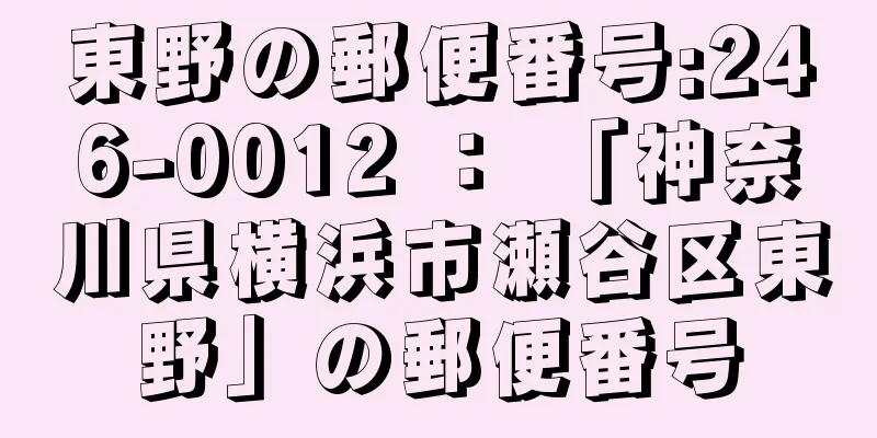 東野の郵便番号:246-0012 ： 「神奈川県横浜市瀬谷区東野」の郵便番号