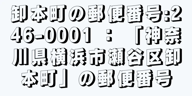 卸本町の郵便番号:246-0001 ： 「神奈川県横浜市瀬谷区卸本町」の郵便番号