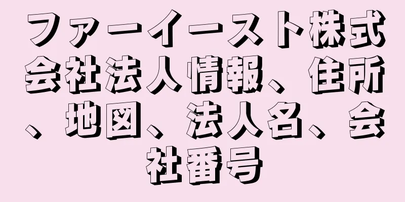 ファーイースト株式会社法人情報、住所、地図、法人名、会社番号