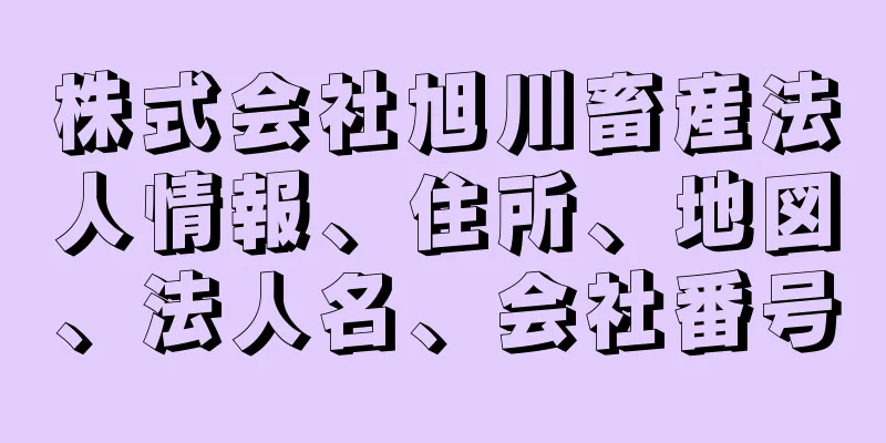 株式会社旭川畜産法人情報、住所、地図、法人名、会社番号