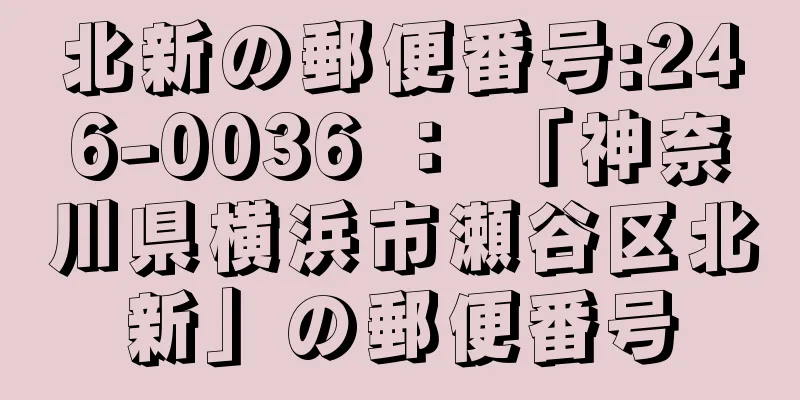 北新の郵便番号:246-0036 ： 「神奈川県横浜市瀬谷区北新」の郵便番号