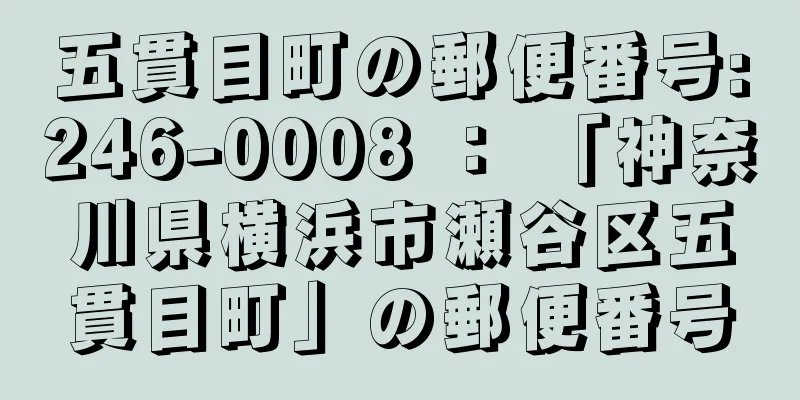 五貫目町の郵便番号:246-0008 ： 「神奈川県横浜市瀬谷区五貫目町」の郵便番号