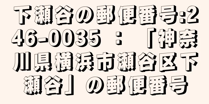 下瀬谷の郵便番号:246-0035 ： 「神奈川県横浜市瀬谷区下瀬谷」の郵便番号