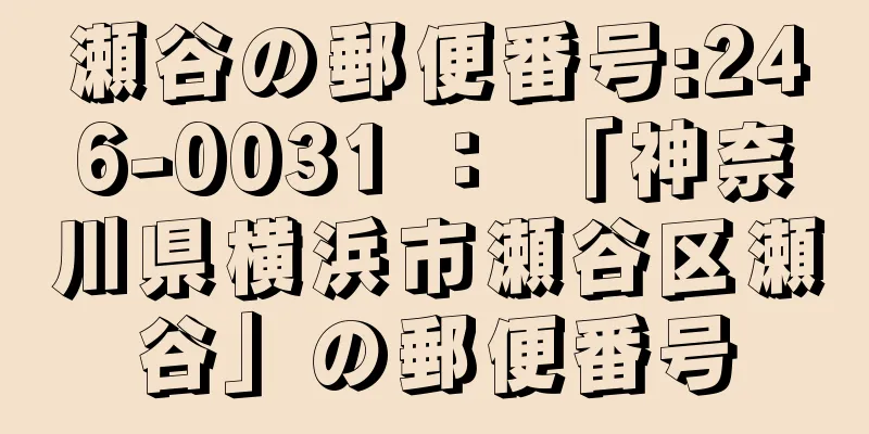 瀬谷の郵便番号:246-0031 ： 「神奈川県横浜市瀬谷区瀬谷」の郵便番号