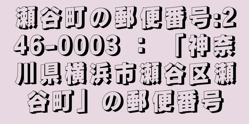 瀬谷町の郵便番号:246-0003 ： 「神奈川県横浜市瀬谷区瀬谷町」の郵便番号