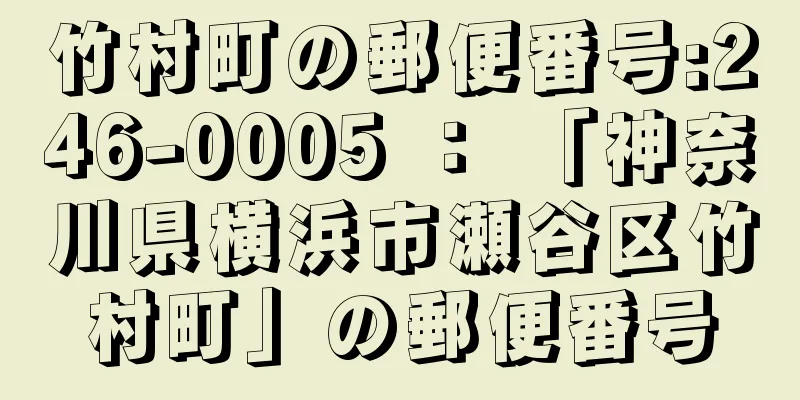 竹村町の郵便番号:246-0005 ： 「神奈川県横浜市瀬谷区竹村町」の郵便番号