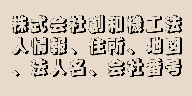 株式会社創和機工法人情報、住所、地図、法人名、会社番号