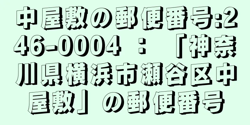 中屋敷の郵便番号:246-0004 ： 「神奈川県横浜市瀬谷区中屋敷」の郵便番号