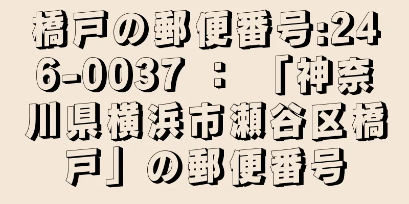 橋戸の郵便番号:246-0037 ： 「神奈川県横浜市瀬谷区橋戸」の郵便番号