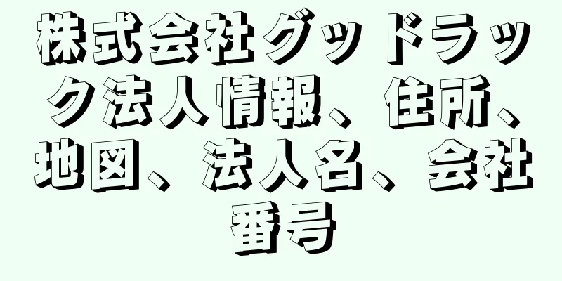 株式会社グッドラック法人情報、住所、地図、法人名、会社番号