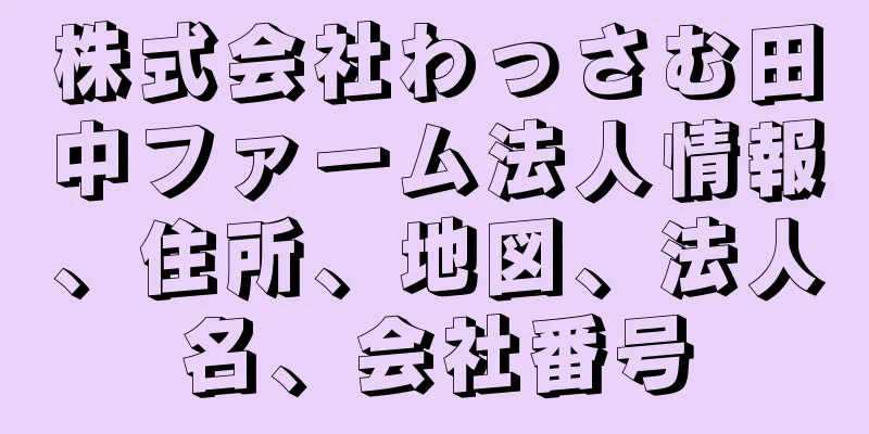 株式会社わっさむ田中ファーム法人情報、住所、地図、法人名、会社番号