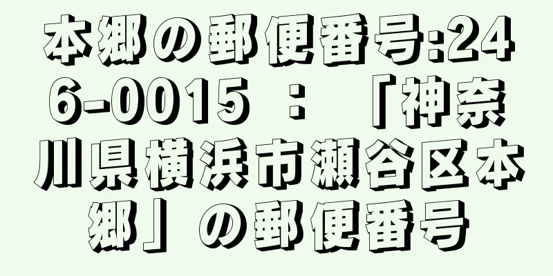 本郷の郵便番号:246-0015 ： 「神奈川県横浜市瀬谷区本郷」の郵便番号