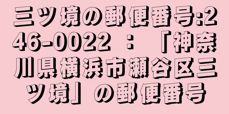 三ツ境の郵便番号:246-0022 ： 「神奈川県横浜市瀬谷区三ツ境」の郵便番号