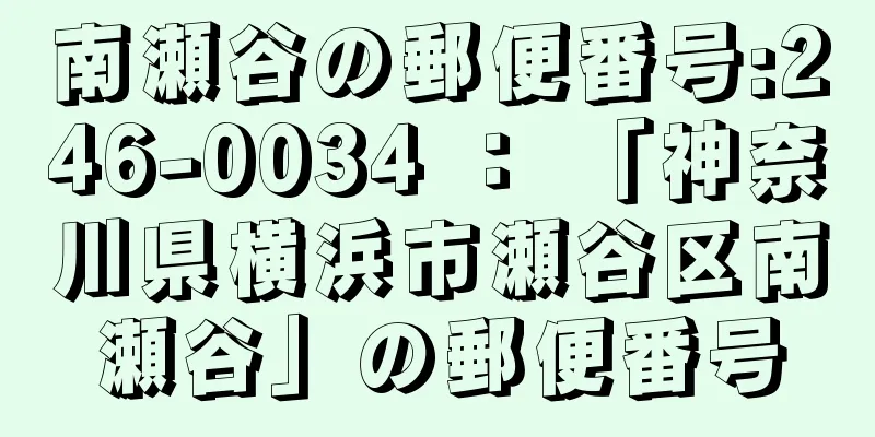 南瀬谷の郵便番号:246-0034 ： 「神奈川県横浜市瀬谷区南瀬谷」の郵便番号