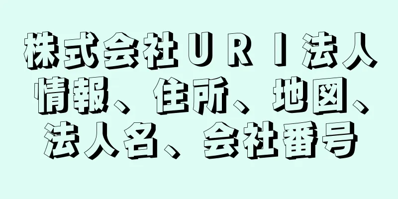 株式会社ＵＲＩ法人情報、住所、地図、法人名、会社番号