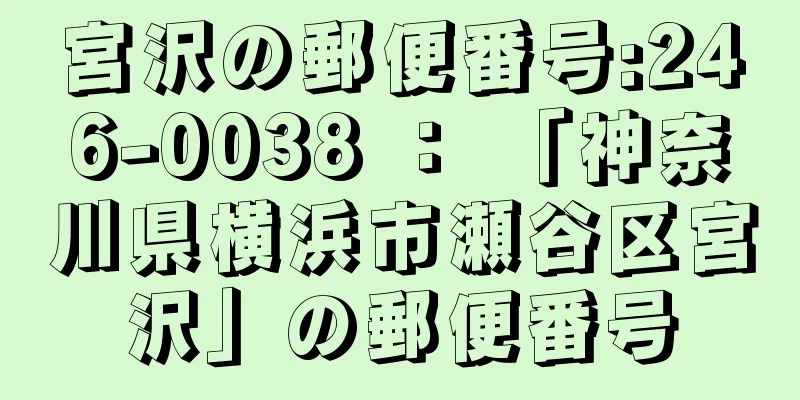 宮沢の郵便番号:246-0038 ： 「神奈川県横浜市瀬谷区宮沢」の郵便番号