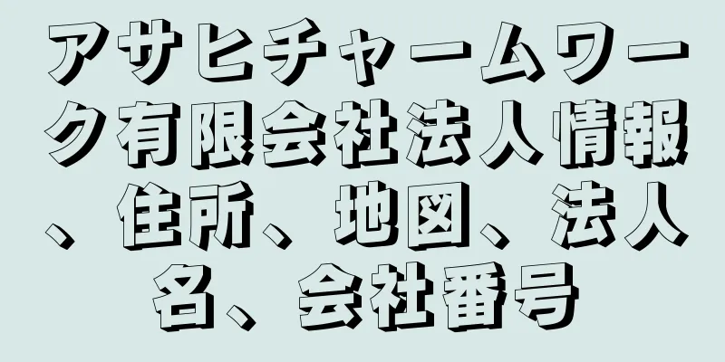 アサヒチャームワーク有限会社法人情報、住所、地図、法人名、会社番号