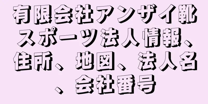 有限会社アンザイ靴スポーツ法人情報、住所、地図、法人名、会社番号