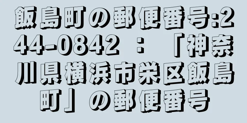 飯島町の郵便番号:244-0842 ： 「神奈川県横浜市栄区飯島町」の郵便番号