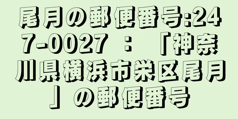 尾月の郵便番号:247-0027 ： 「神奈川県横浜市栄区尾月」の郵便番号