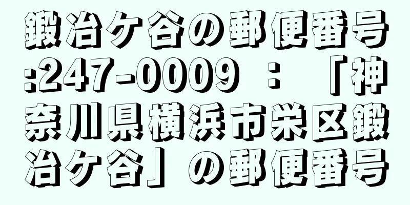 鍛冶ケ谷の郵便番号:247-0009 ： 「神奈川県横浜市栄区鍛冶ケ谷」の郵便番号