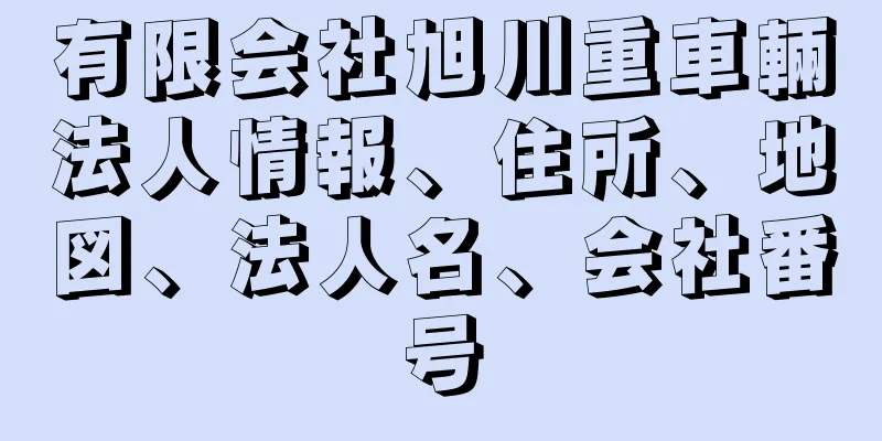 有限会社旭川重車輛法人情報、住所、地図、法人名、会社番号