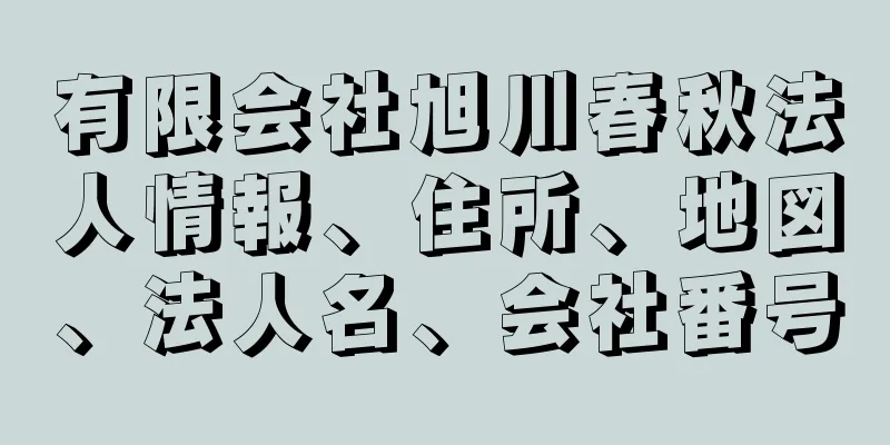 有限会社旭川春秋法人情報、住所、地図、法人名、会社番号