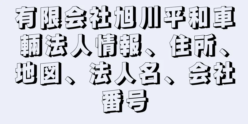 有限会社旭川平和車輛法人情報、住所、地図、法人名、会社番号