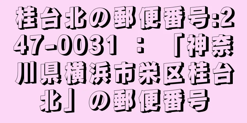 桂台北の郵便番号:247-0031 ： 「神奈川県横浜市栄区桂台北」の郵便番号