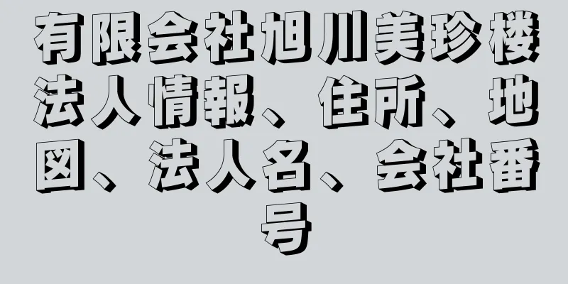 有限会社旭川美珍楼法人情報、住所、地図、法人名、会社番号