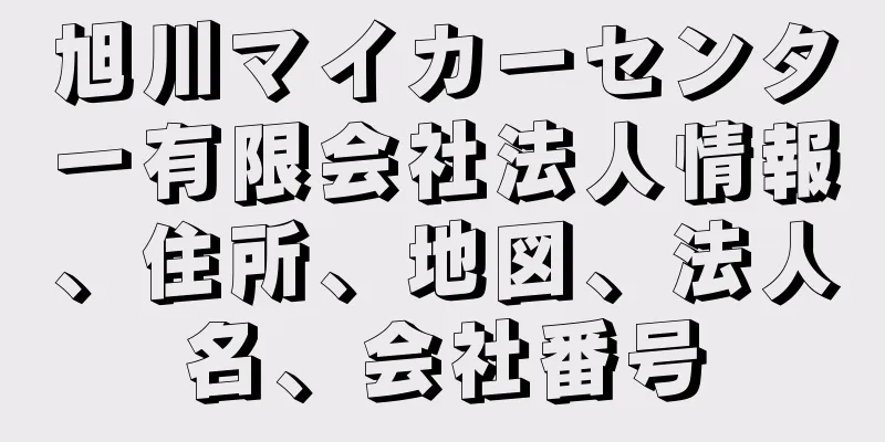 旭川マイカーセンター有限会社法人情報、住所、地図、法人名、会社番号