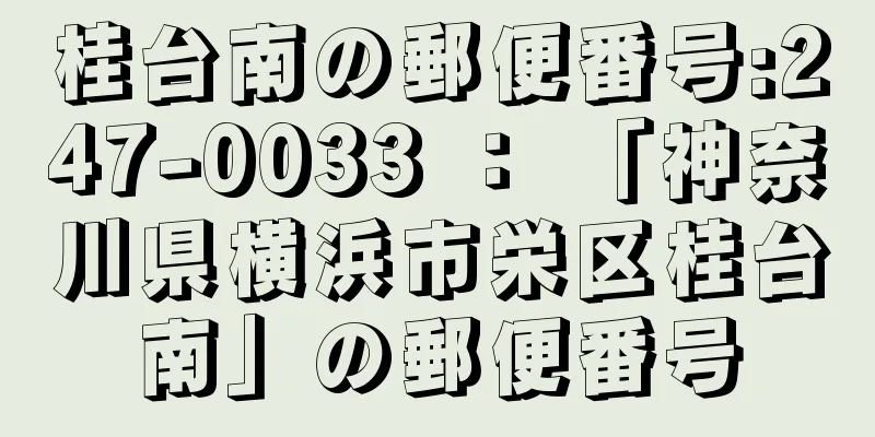 桂台南の郵便番号:247-0033 ： 「神奈川県横浜市栄区桂台南」の郵便番号