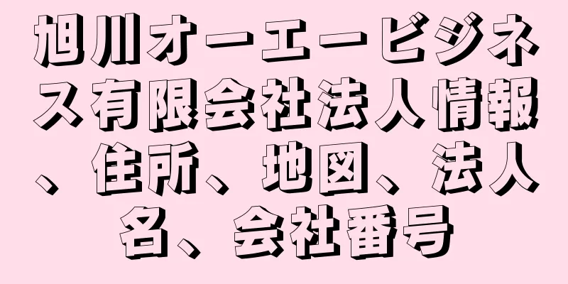 旭川オーエービジネス有限会社法人情報、住所、地図、法人名、会社番号