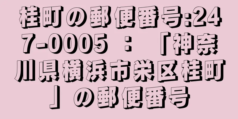 桂町の郵便番号:247-0005 ： 「神奈川県横浜市栄区桂町」の郵便番号