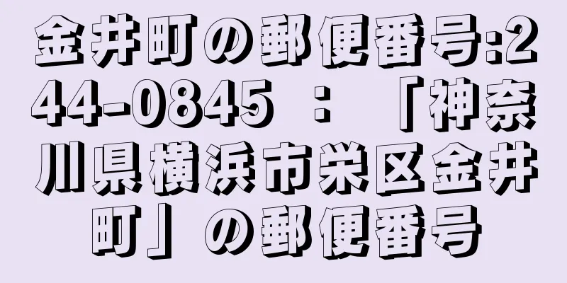 金井町の郵便番号:244-0845 ： 「神奈川県横浜市栄区金井町」の郵便番号