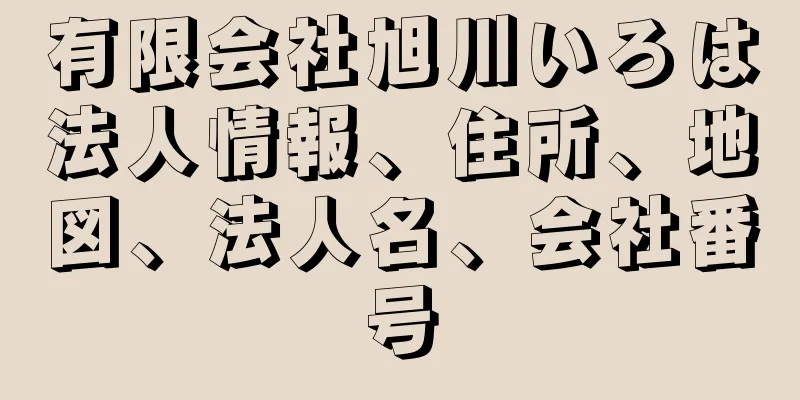 有限会社旭川いろは法人情報、住所、地図、法人名、会社番号