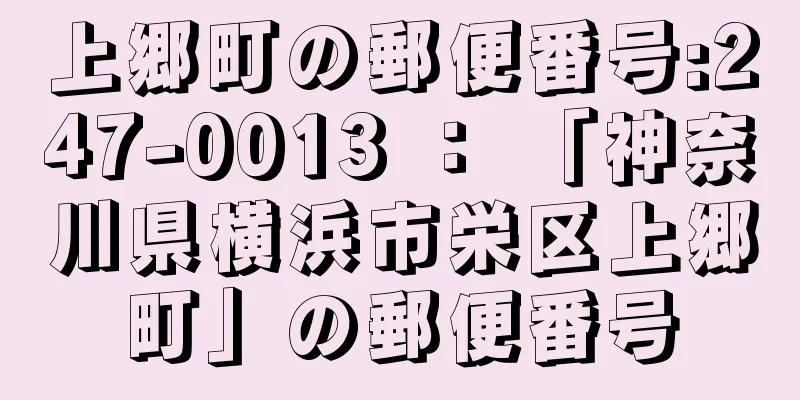 上郷町の郵便番号:247-0013 ： 「神奈川県横浜市栄区上郷町」の郵便番号