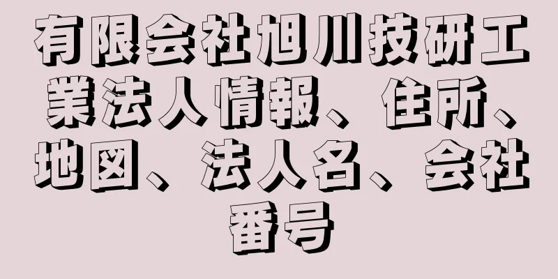 有限会社旭川技研工業法人情報、住所、地図、法人名、会社番号