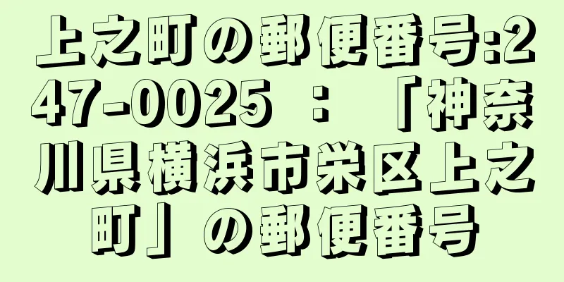 上之町の郵便番号:247-0025 ： 「神奈川県横浜市栄区上之町」の郵便番号