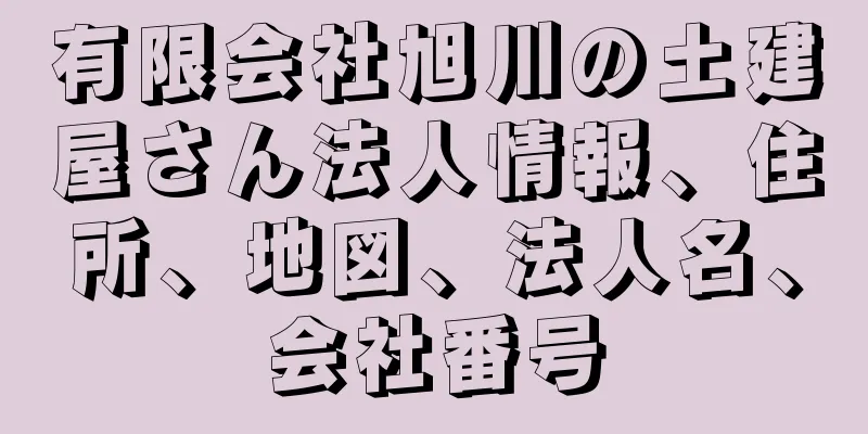 有限会社旭川の土建屋さん法人情報、住所、地図、法人名、会社番号