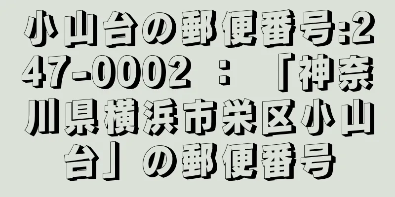 小山台の郵便番号:247-0002 ： 「神奈川県横浜市栄区小山台」の郵便番号