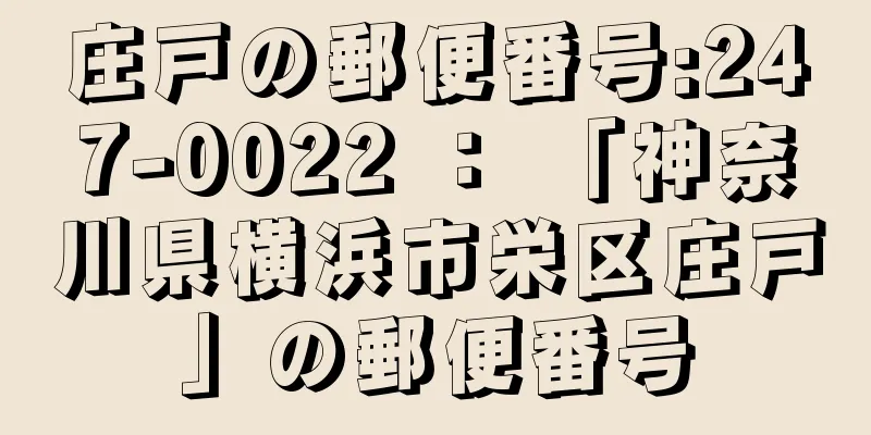 庄戸の郵便番号:247-0022 ： 「神奈川県横浜市栄区庄戸」の郵便番号