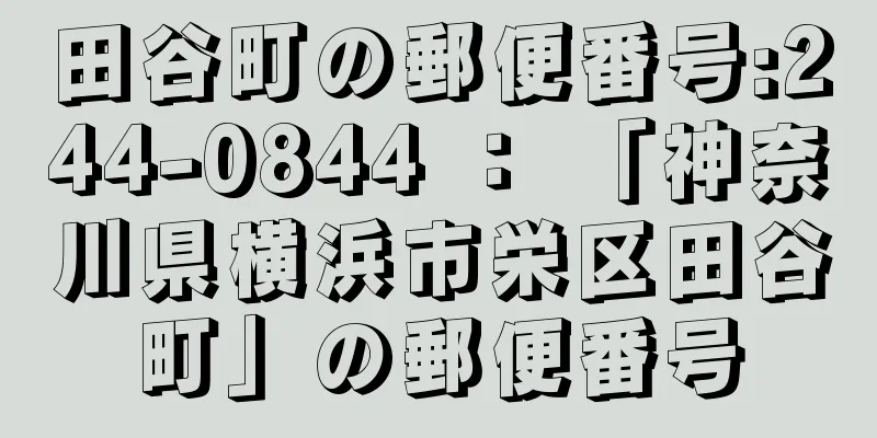 田谷町の郵便番号:244-0844 ： 「神奈川県横浜市栄区田谷町」の郵便番号