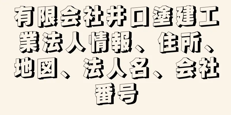 有限会社井口塗建工業法人情報、住所、地図、法人名、会社番号