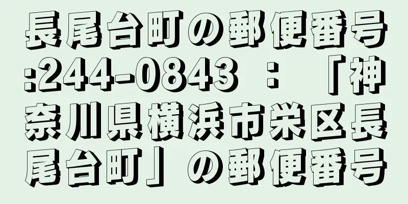 長尾台町の郵便番号:244-0843 ： 「神奈川県横浜市栄区長尾台町」の郵便番号