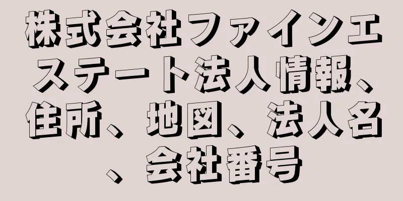 株式会社ファインエステート法人情報、住所、地図、法人名、会社番号